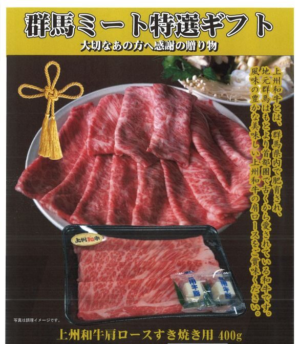 【数量限定】【早割特典中12/16まで】【贈答用】上州和牛肩ロースすき焼き用写真